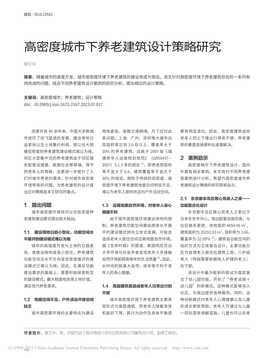 高密度城市下养老建筑设计策略研究_谢文华.pdf_第1页