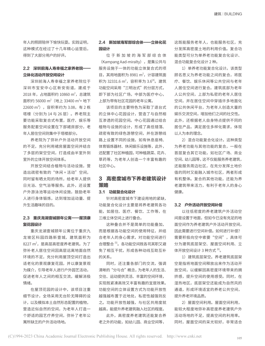 高密度城市下养老建筑设计策略研究_谢文华.pdf_第2页