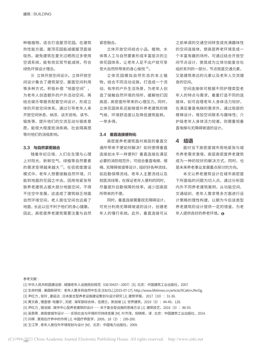 高密度城市下养老建筑设计策略研究_谢文华.pdf_第3页