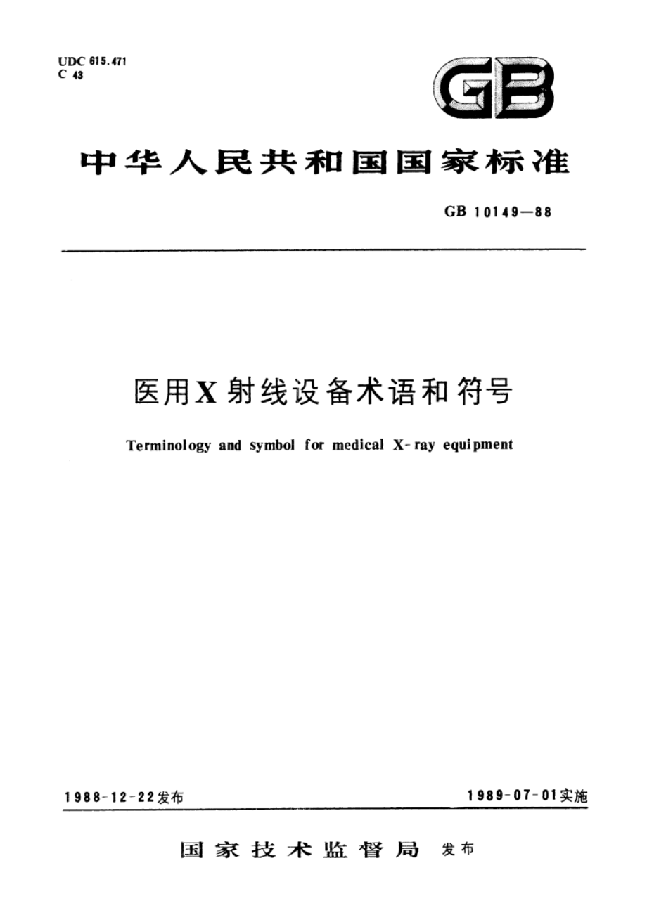 医用X射线设备术语和符号 GBT 10149-1988.pdf_第1页