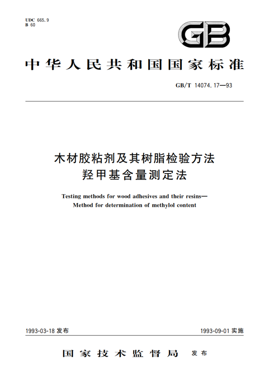 木材胶粘剂及其树脂检验方法 羟甲基含量测定法 GBT 14074.17-1993.pdf_第1页