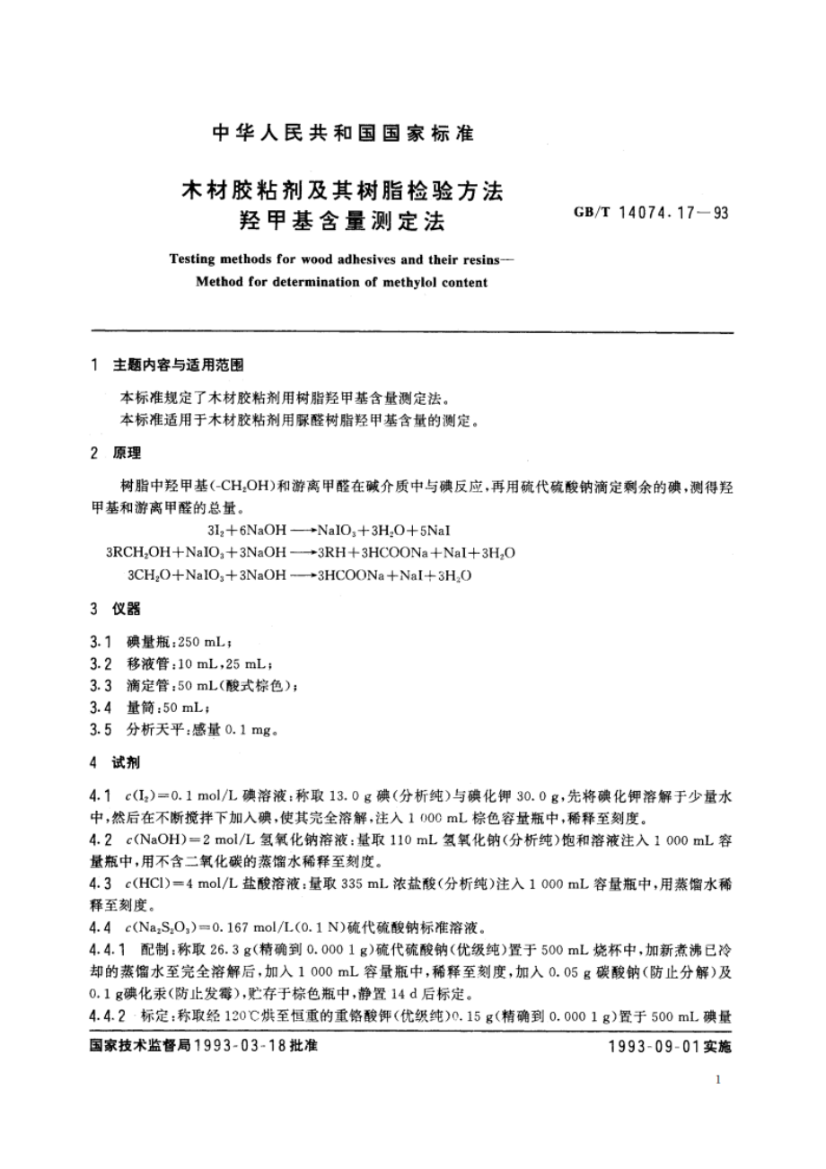 木材胶粘剂及其树脂检验方法 羟甲基含量测定法 GBT 14074.17-1993.pdf_第2页