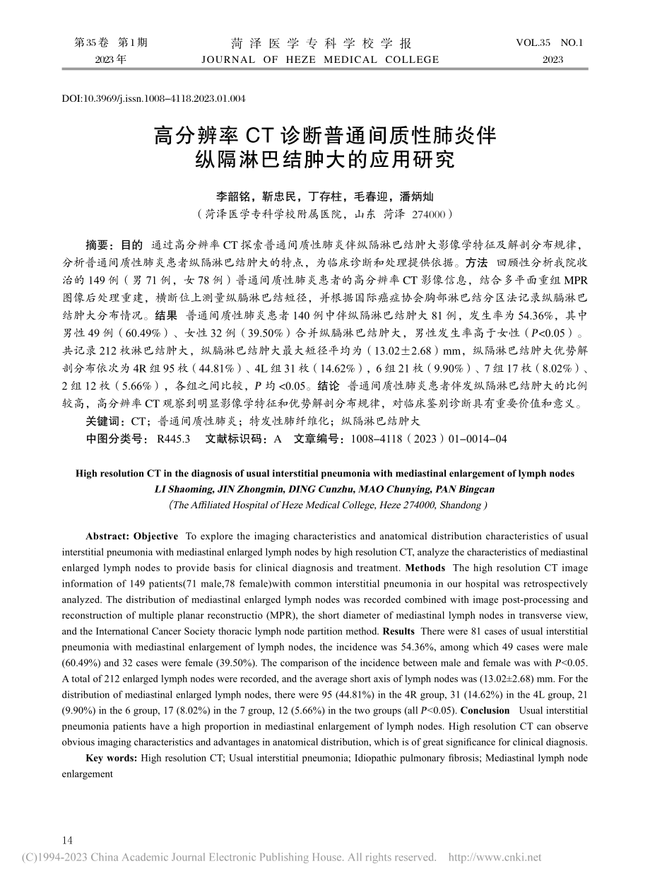 高分辨率CT诊断普通间质性...伴纵隔淋巴结肿大的应用研究_李韶铭.pdf_第1页