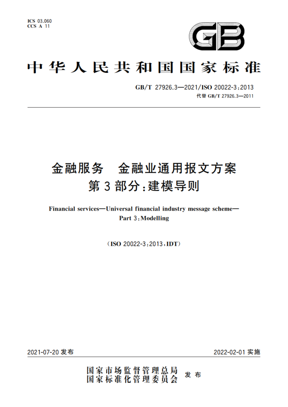 金融服务 金融业通用报文方案 第3部分：建模导则 GBT 27926.3-2021.pdf_第1页