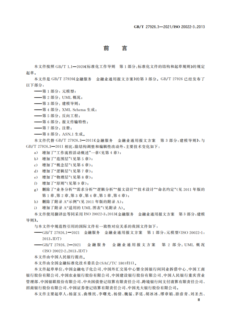 金融服务 金融业通用报文方案 第3部分：建模导则 GBT 27926.3-2021.pdf_第3页