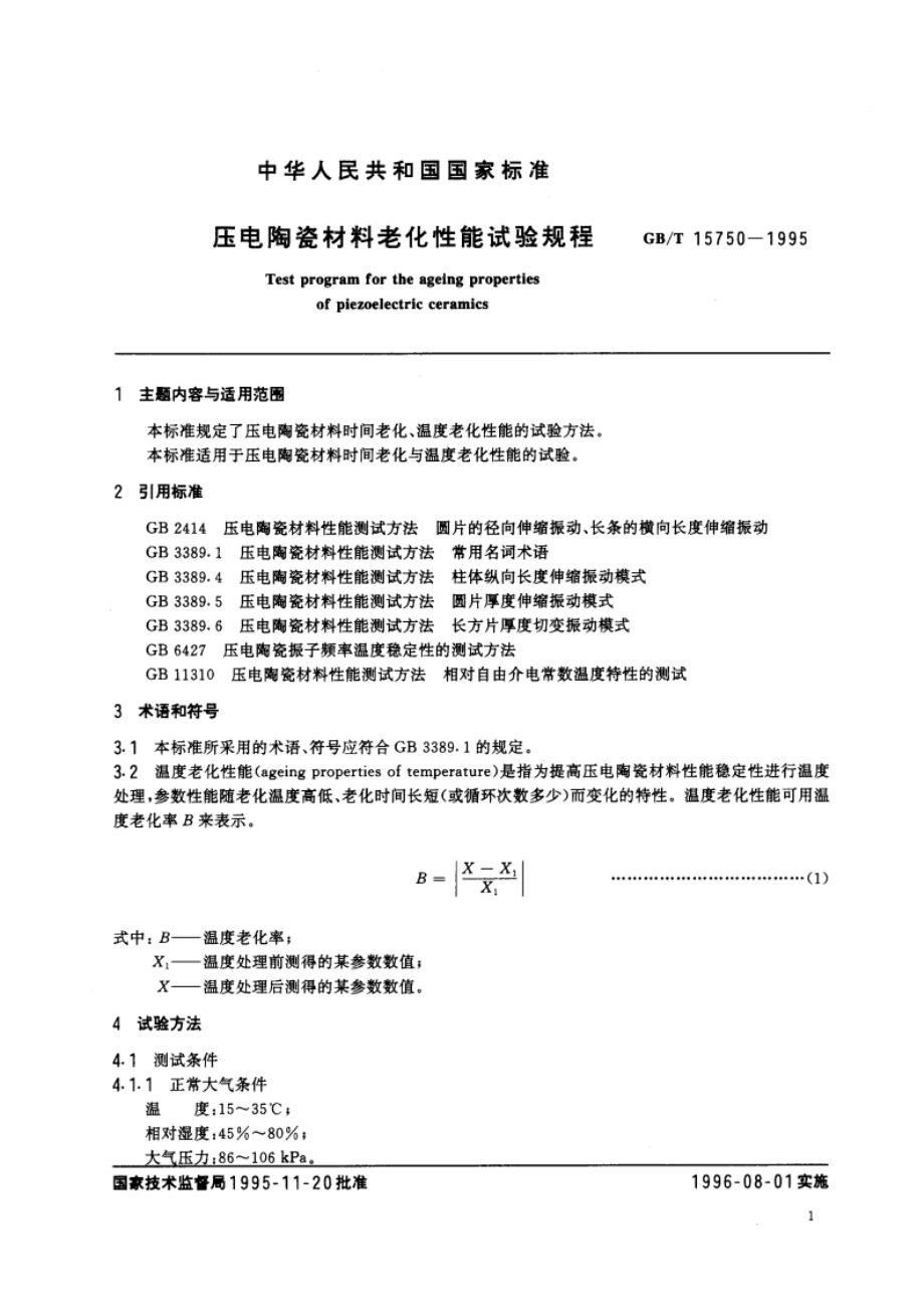 压电陶瓷材料老化性能试验规程 GBT 15750-1995.pdf_第3页