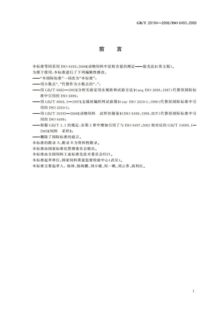 饲料中淀粉含量的测定 旋光法 GBT 20194-2006.pdf_第2页