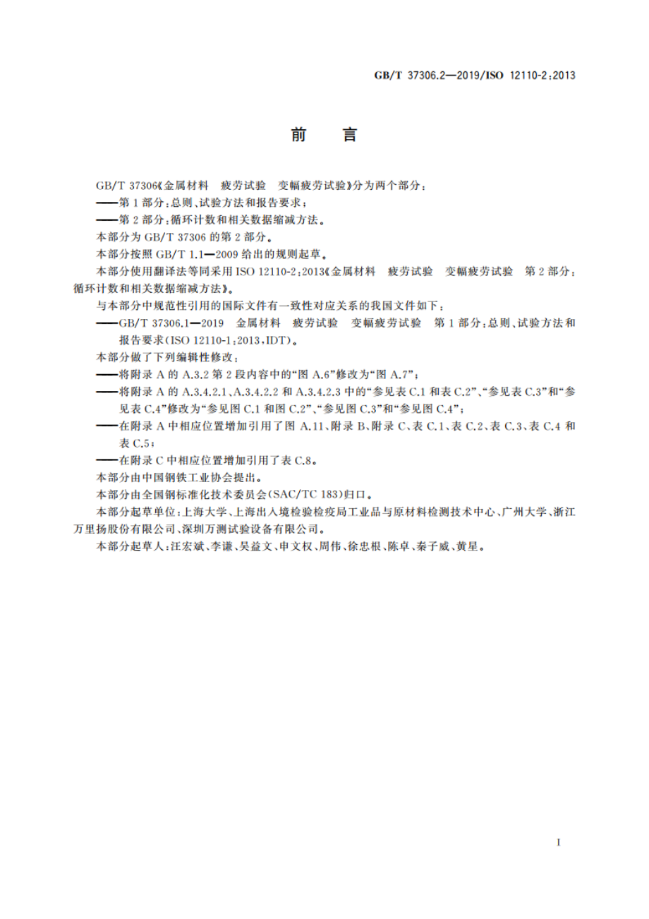 金属材料 疲劳试验 变幅疲劳试验 第2部分：循环计数和相关数据缩减方法 GBT 37306.2-2019.pdf_第3页