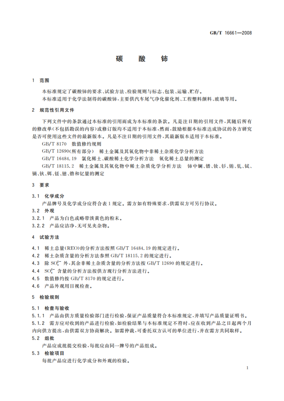 碳酸铈 GBT 16661-2008.pdf_第3页