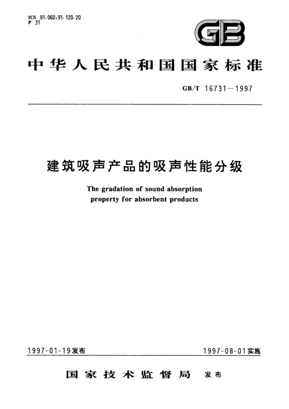 建筑吸声产品的吸声性能分级 GBT 16731-1997.pdf_第1页