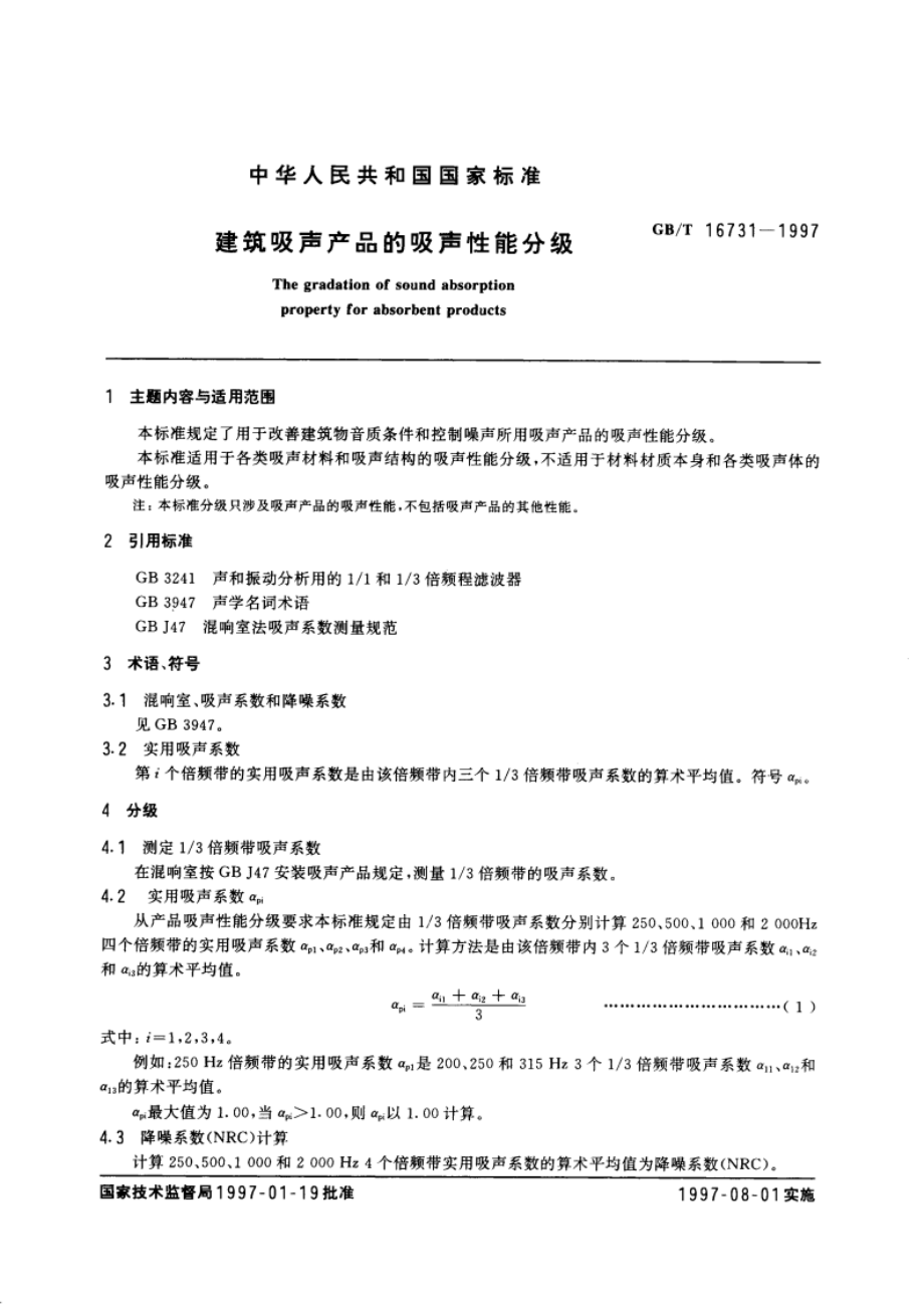 建筑吸声产品的吸声性能分级 GBT 16731-1997.pdf_第3页