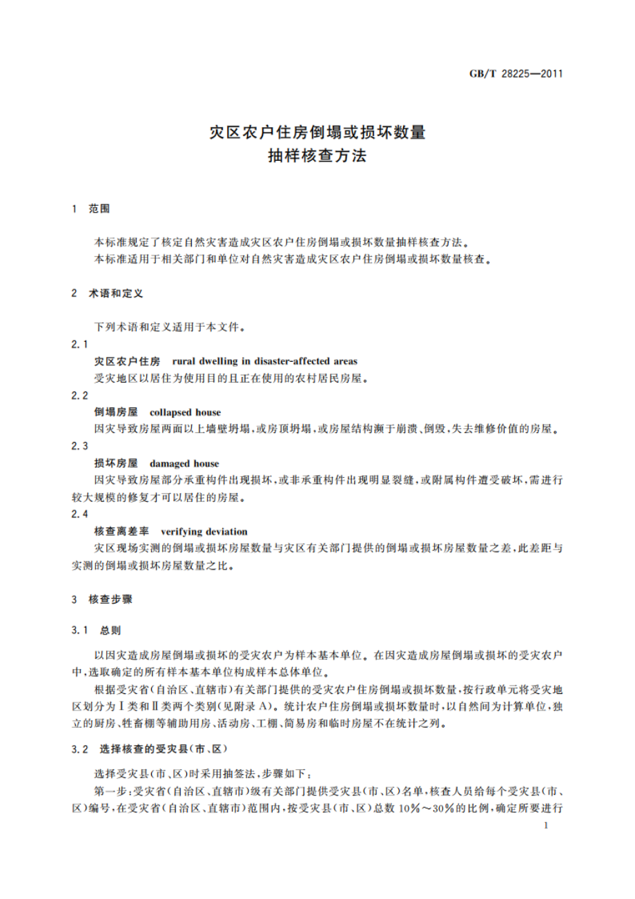 灾区农户住房倒塌或损坏数量抽样核查方法 GBT 28225-2011.pdf_第3页