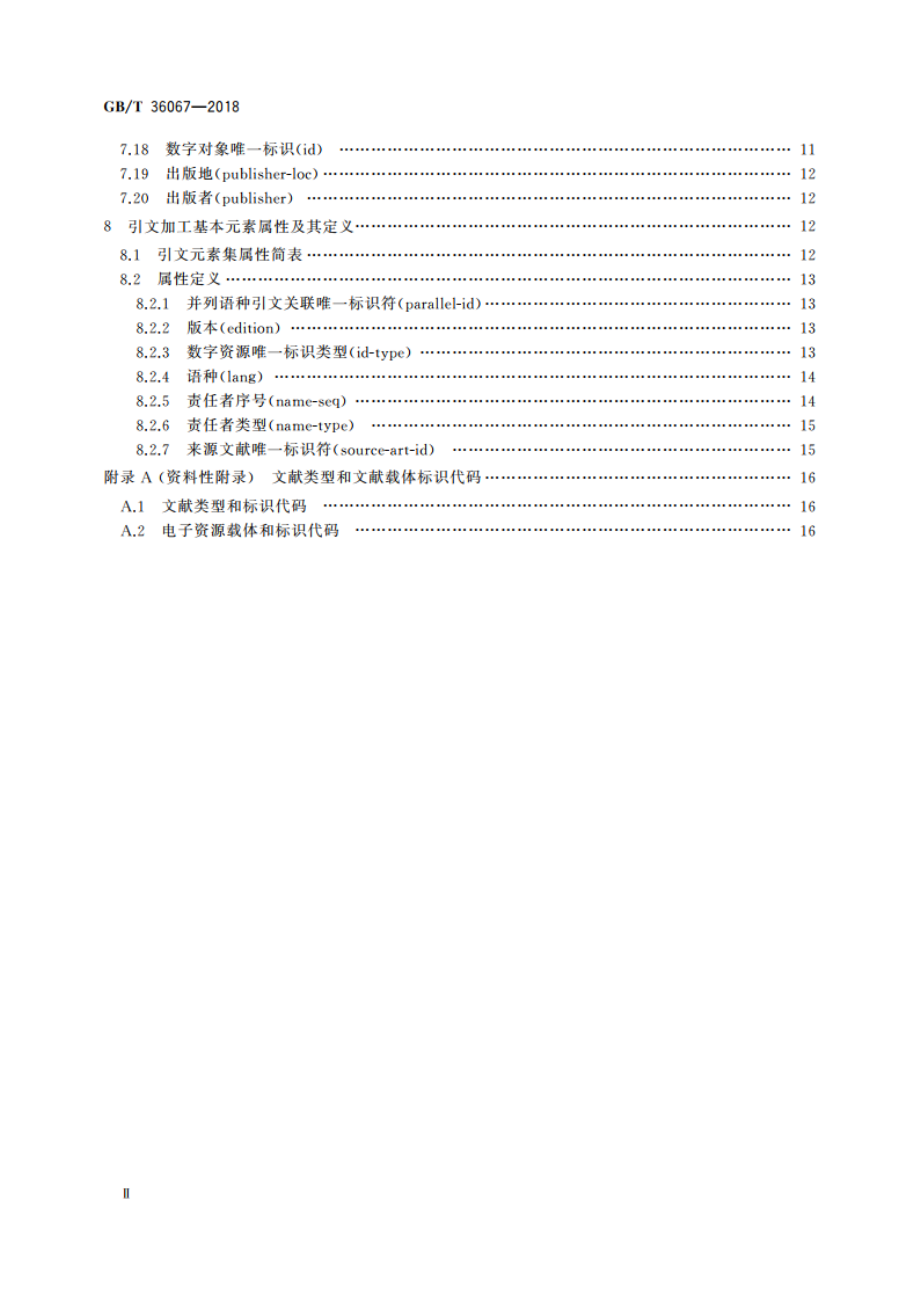 信息与文献 引文数据库数据加工规则 GBT 36067-2018.pdf_第3页