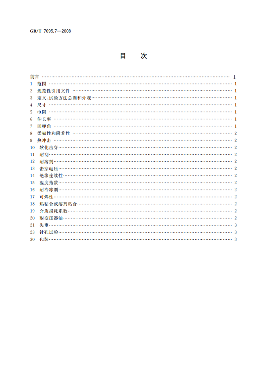 漆包铜扁绕组线 第7部分：130级聚酯漆包铜扁线 GBT 7095.7-2008.pdf_第2页