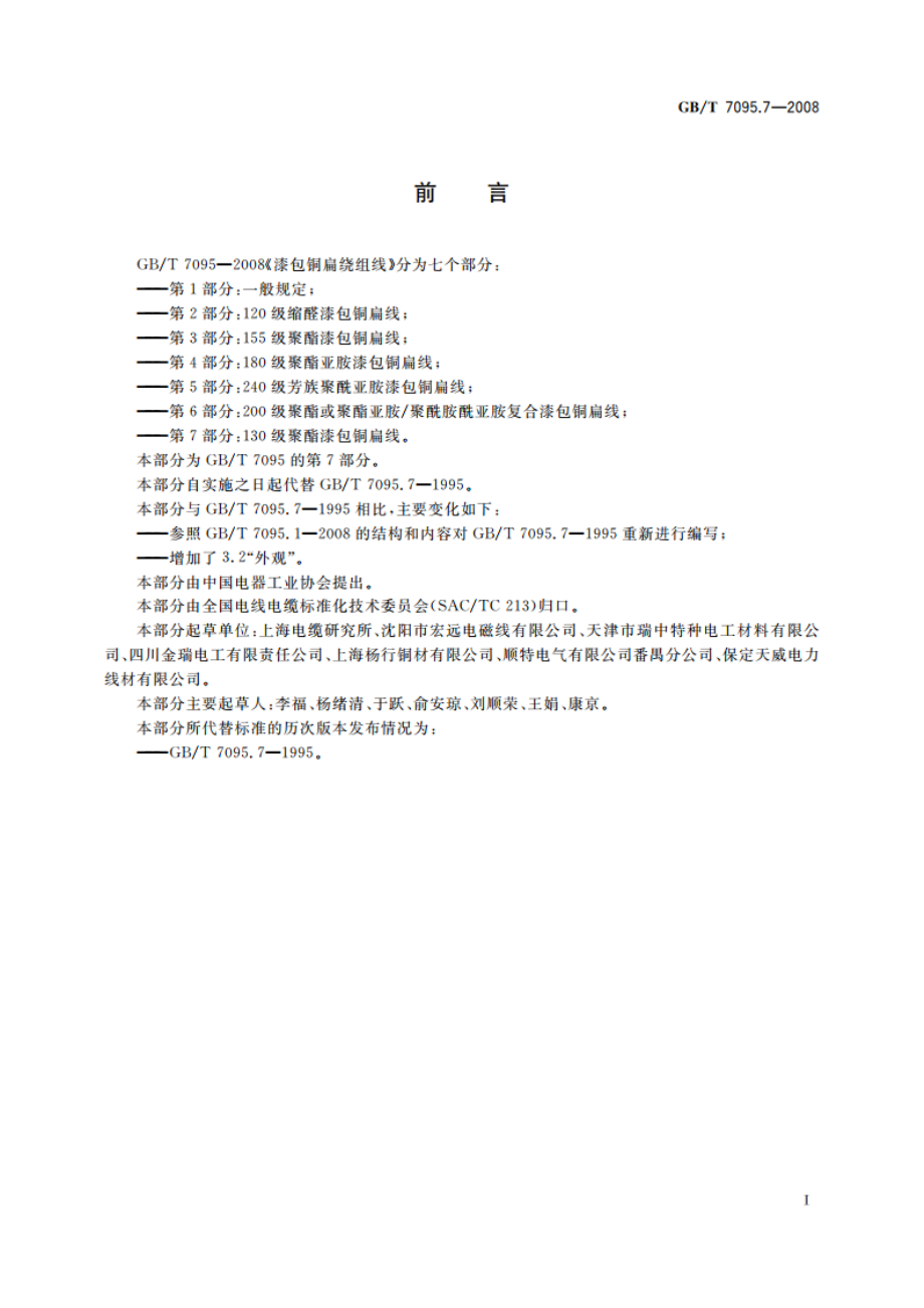 漆包铜扁绕组线 第7部分：130级聚酯漆包铜扁线 GBT 7095.7-2008.pdf_第3页