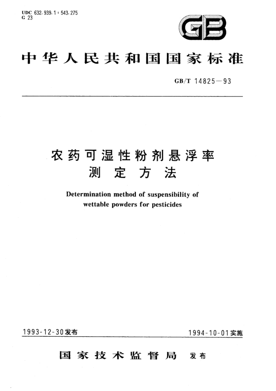 农药可湿性粉剂悬浮率测定方法 GBT 14825-1993.pdf_第1页