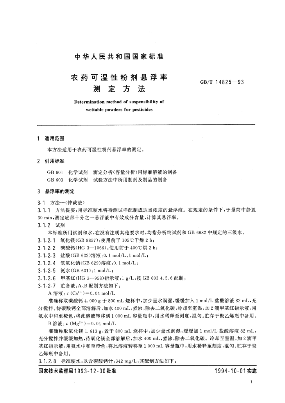 农药可湿性粉剂悬浮率测定方法 GBT 14825-1993.pdf_第2页