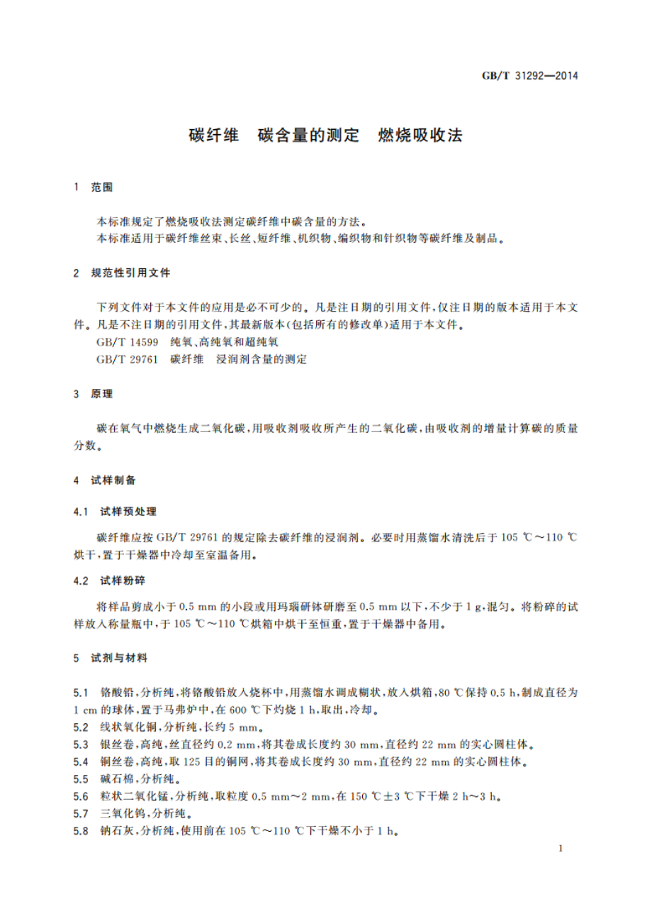 碳纤维 碳含量的测定 燃烧吸收法 GBT 31292-2014.pdf_第3页