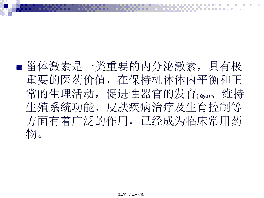 2022年医学专题—第十三节--激素类药(1).ppt_第2页