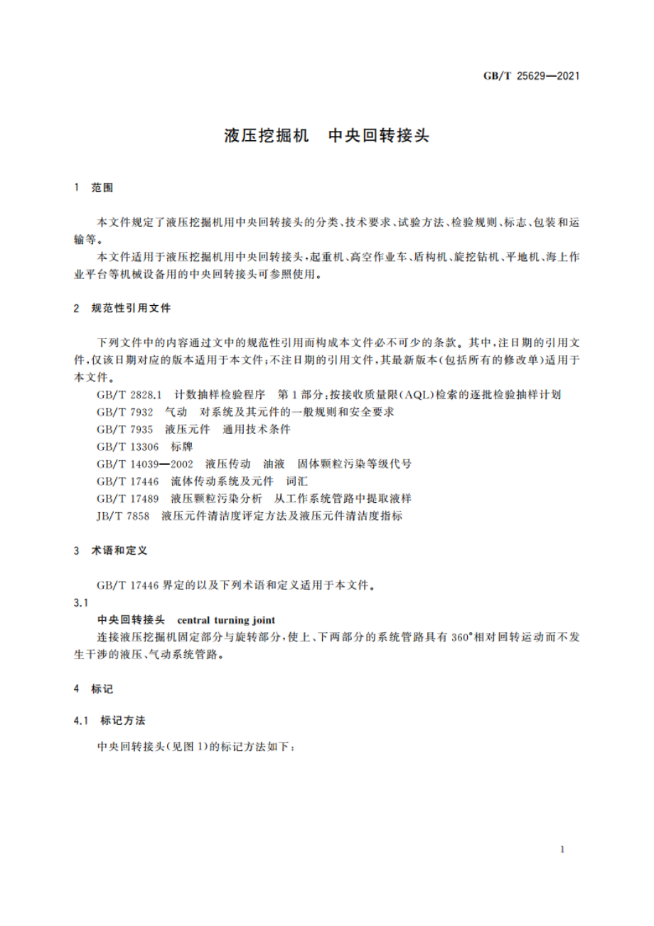 液压挖掘机 中央回转接头 GBT 25629-2021.pdf_第3页