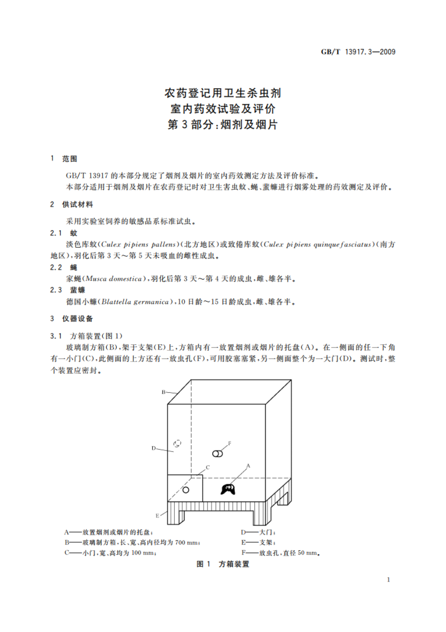 农药登记用卫生杀虫剂室内药效试验及评价 第3部分：烟剂及烟片 GBT 13917.3-2009.pdf_第3页