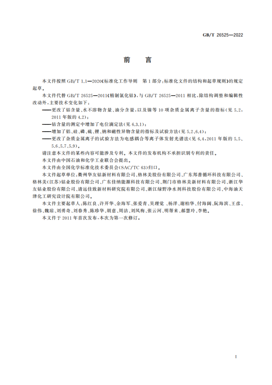 精制氯化钴 GBT 26525-2022.pdf_第2页