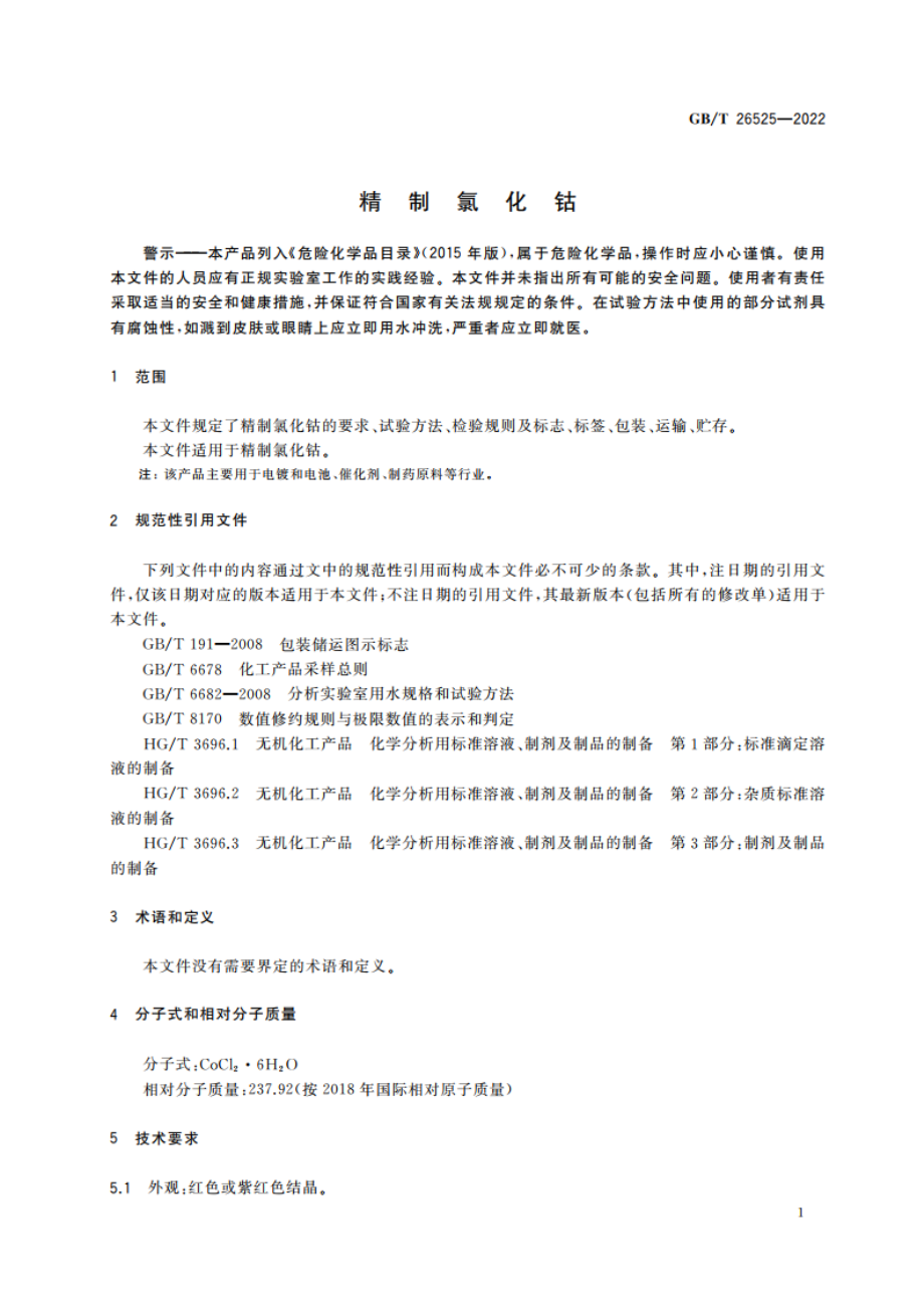 精制氯化钴 GBT 26525-2022.pdf_第3页