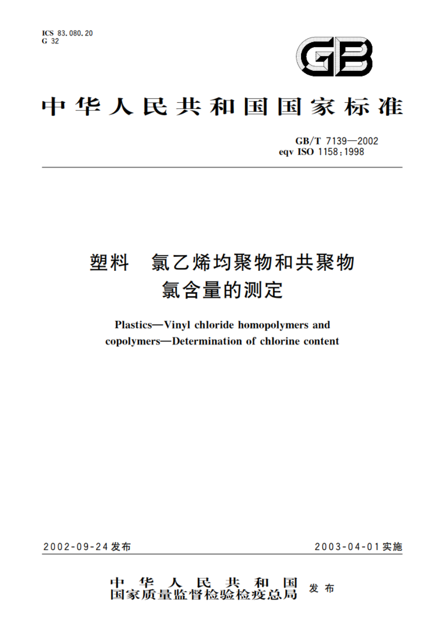 塑料 氯乙烯均聚物和共聚物 氯含量的测定 GBT 7139-2002.pdf_第1页