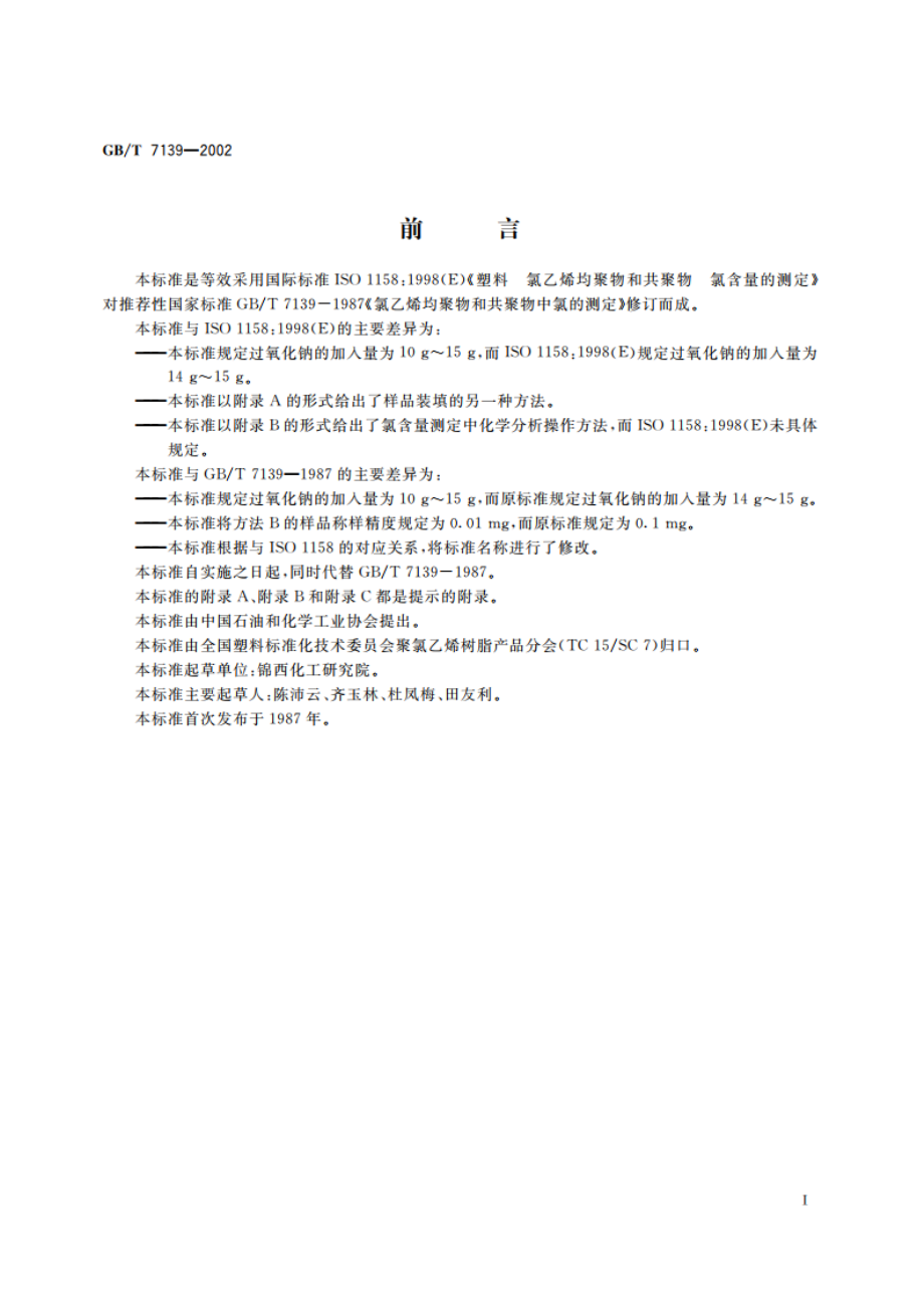 塑料 氯乙烯均聚物和共聚物 氯含量的测定 GBT 7139-2002.pdf_第2页