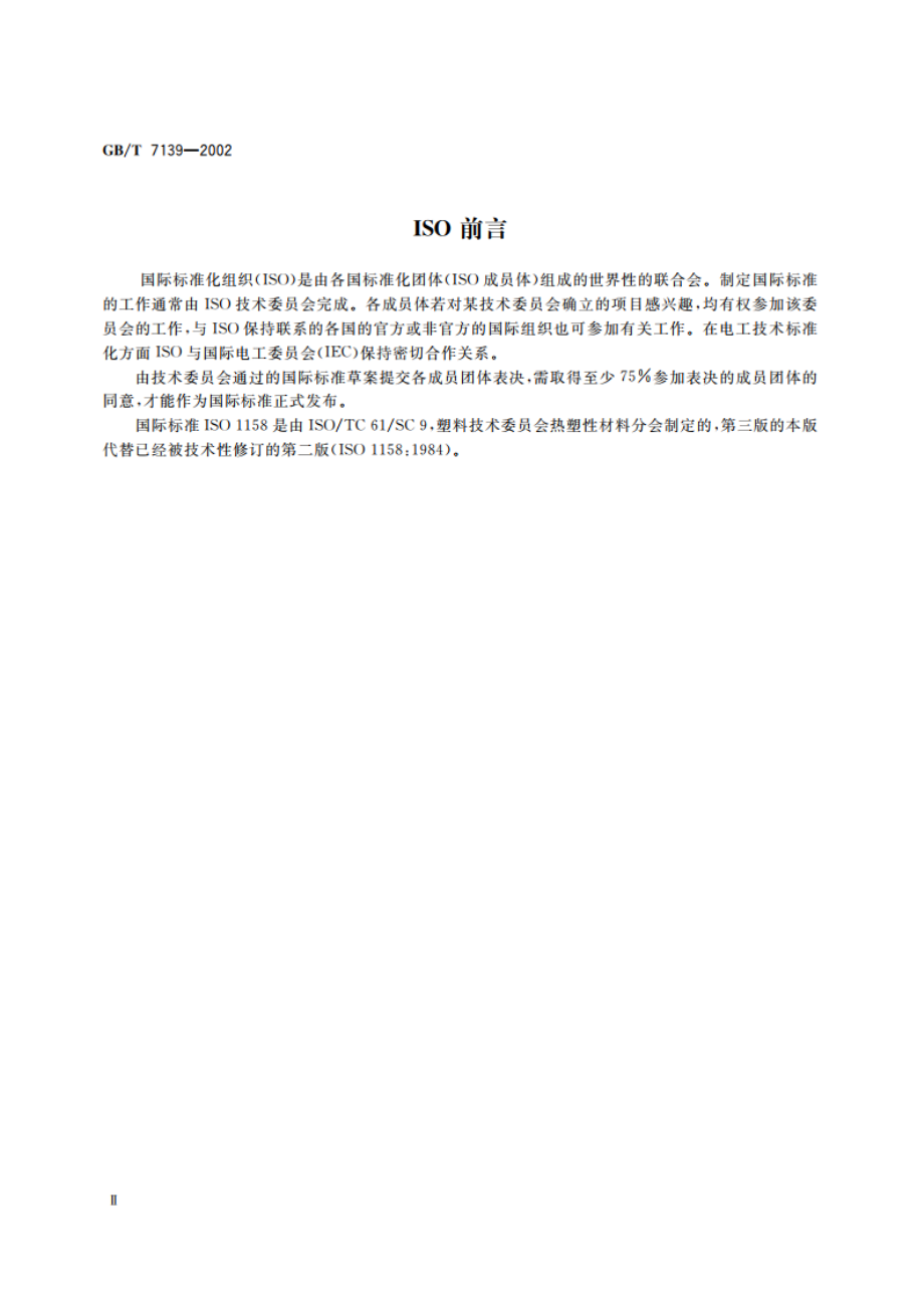 塑料 氯乙烯均聚物和共聚物 氯含量的测定 GBT 7139-2002.pdf_第3页