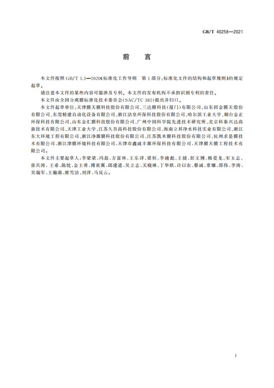 中空纤维膜耐化学清洗剂腐蚀性能评价方法 GBT 40258-2021.pdf_第2页