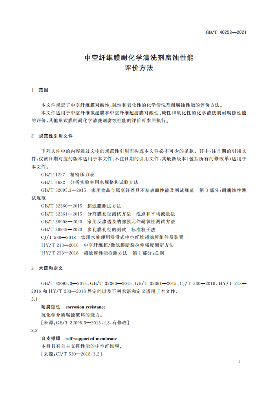 中空纤维膜耐化学清洗剂腐蚀性能评价方法 GBT 40258-2021.pdf_第3页