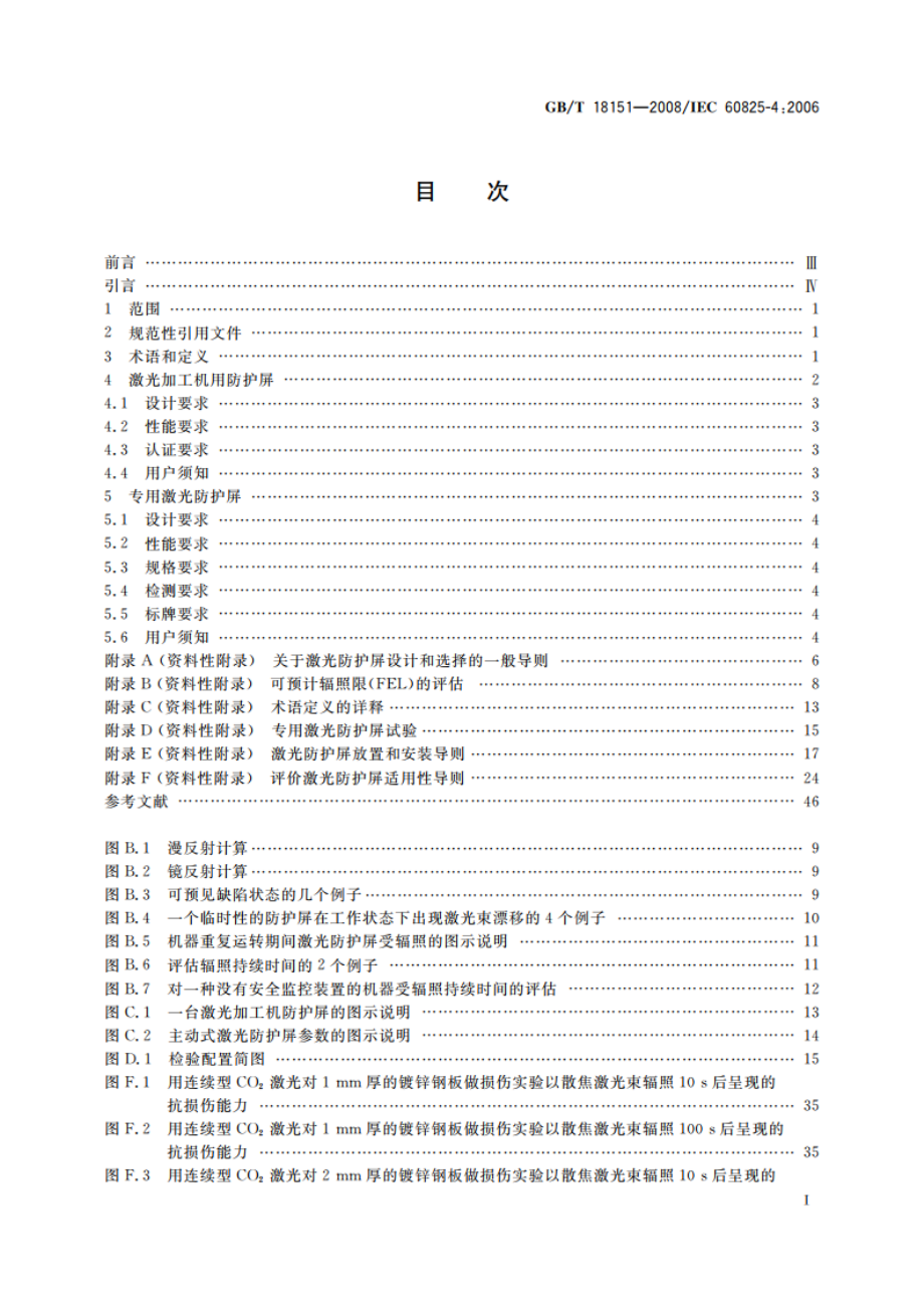 激光防护屏 GBT 18151-2008.pdf_第3页