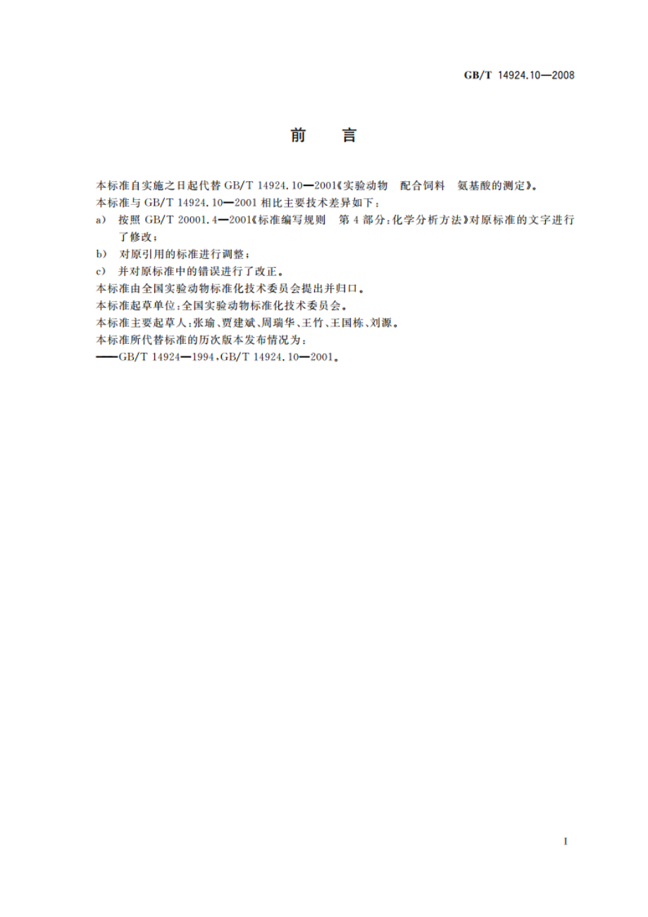 实验动物 配合饲料氨基酸的测定 GBT 14924.10-2008.pdf_第2页