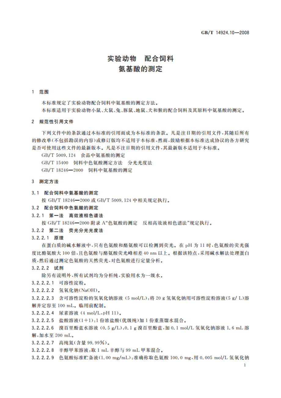 实验动物 配合饲料氨基酸的测定 GBT 14924.10-2008.pdf_第3页