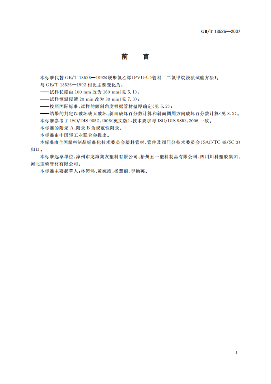 硬聚氯乙烯(PVC-U)管材 二氯甲烷浸渍试验方法 GBT 13526-2007.pdf_第3页