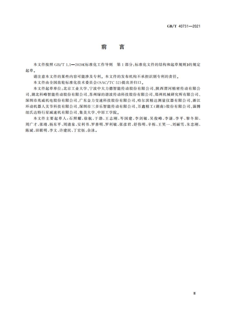 精密减速器回差测试与评价方法 GBT 40731-2021.pdf_第3页