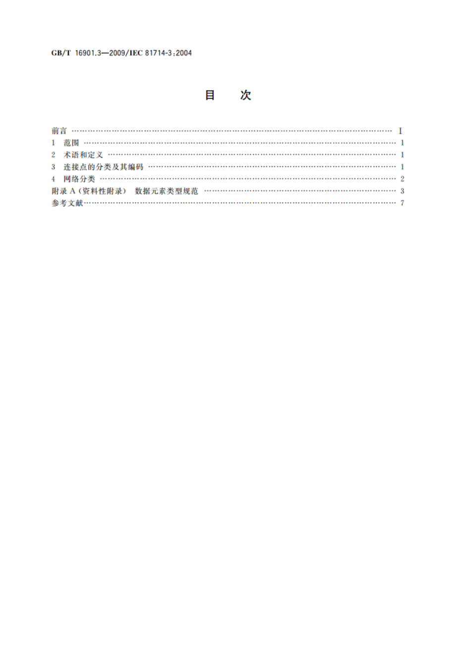 技术文件用图形符号表示规则 第3部分：连接点、网络的分类及其编码 GBT 16901.3-2009.pdf_第2页