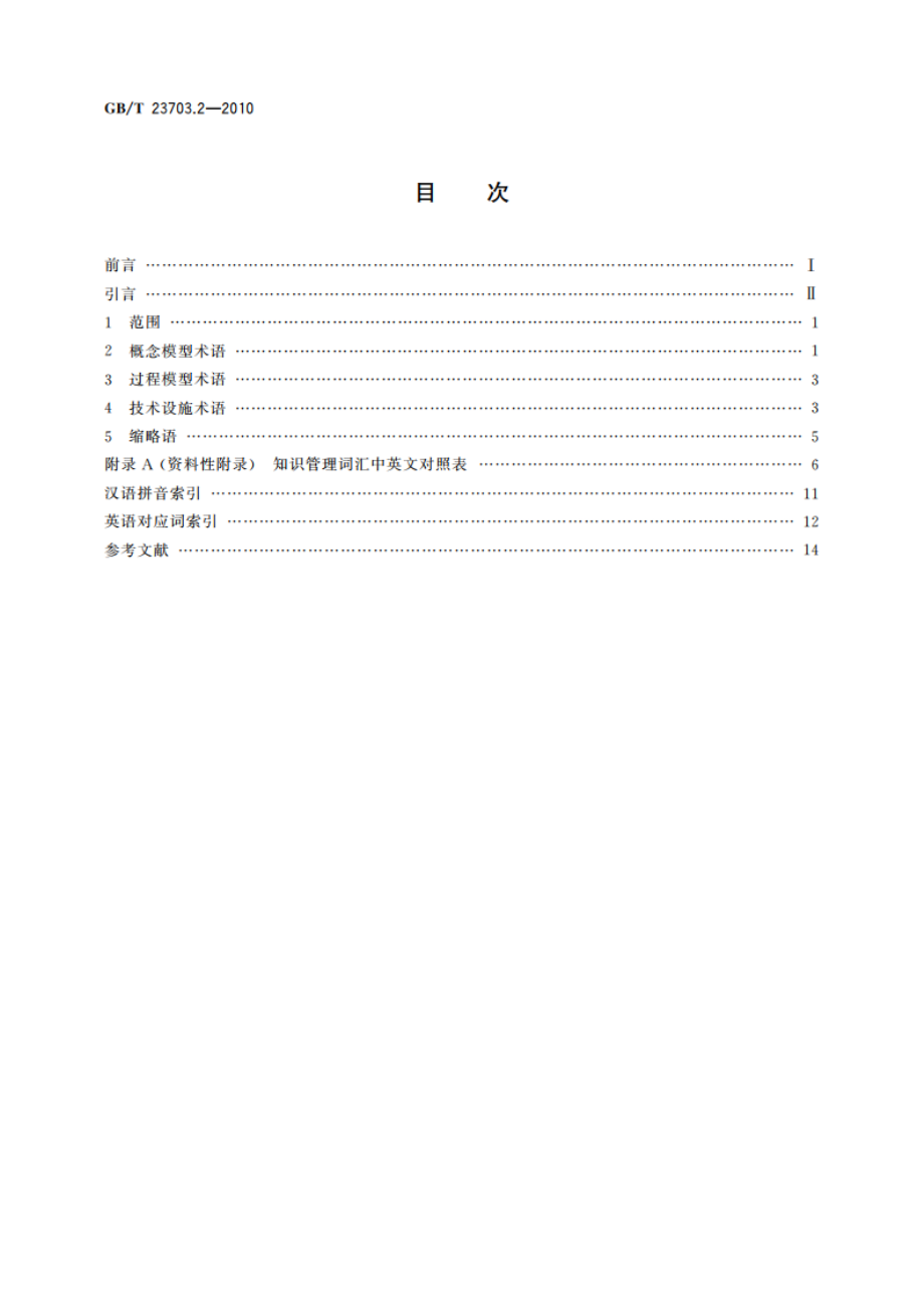 知识管理 第2部分：术语 GBT 23703.2-2010.pdf_第2页