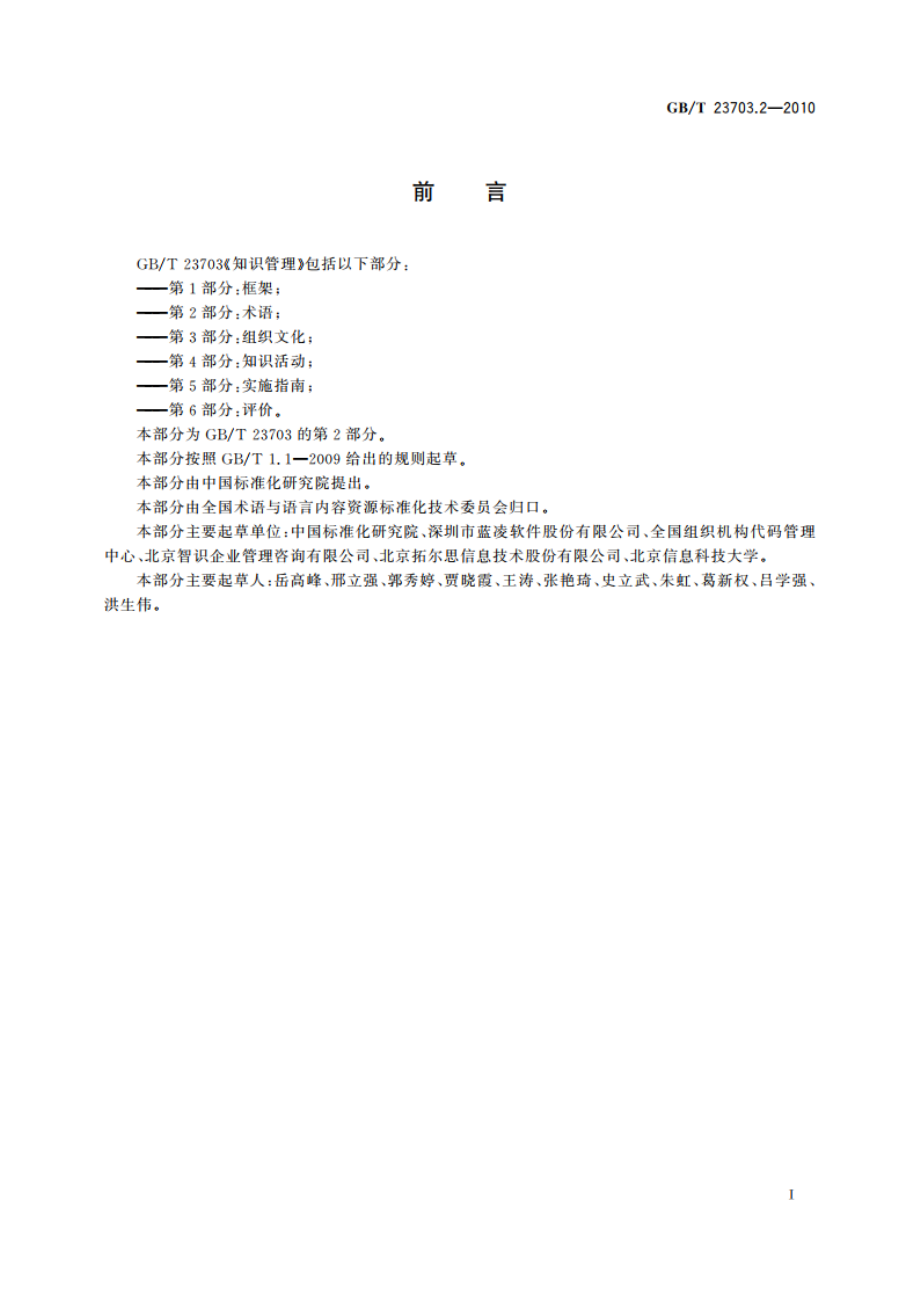 知识管理 第2部分：术语 GBT 23703.2-2010.pdf_第3页