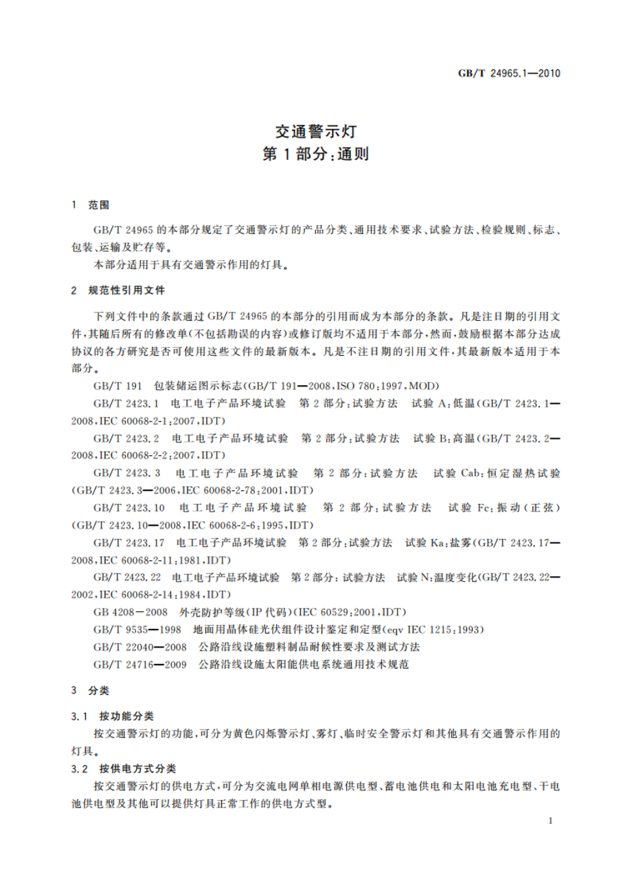 交通警示灯 第1部分：通则 GBT 24965.1-2010.pdf_第3页