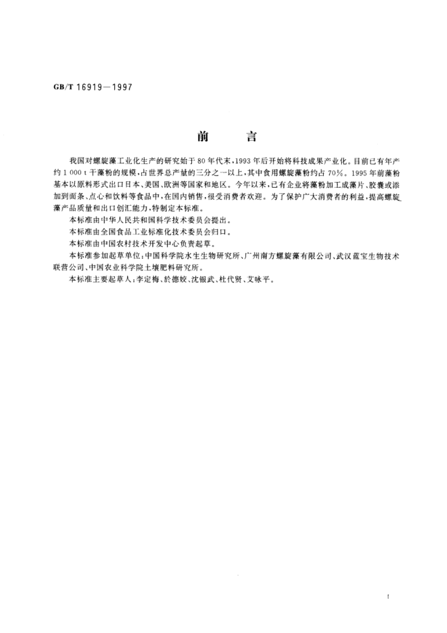 食用螺旋藻粉 GBT 16919-1997.pdf_第3页