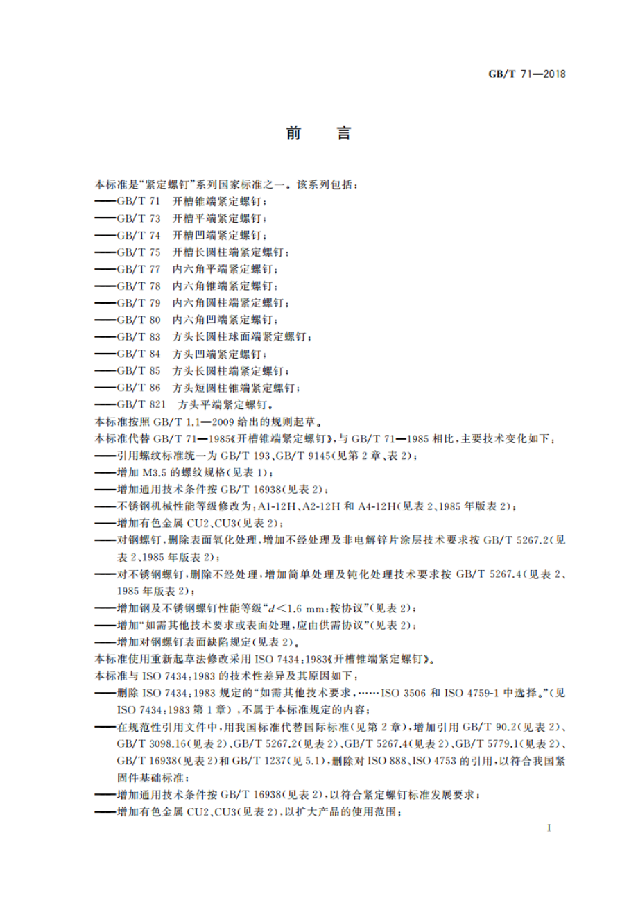 开槽锥端紧定螺钉 GBT 71-2018.pdf_第2页