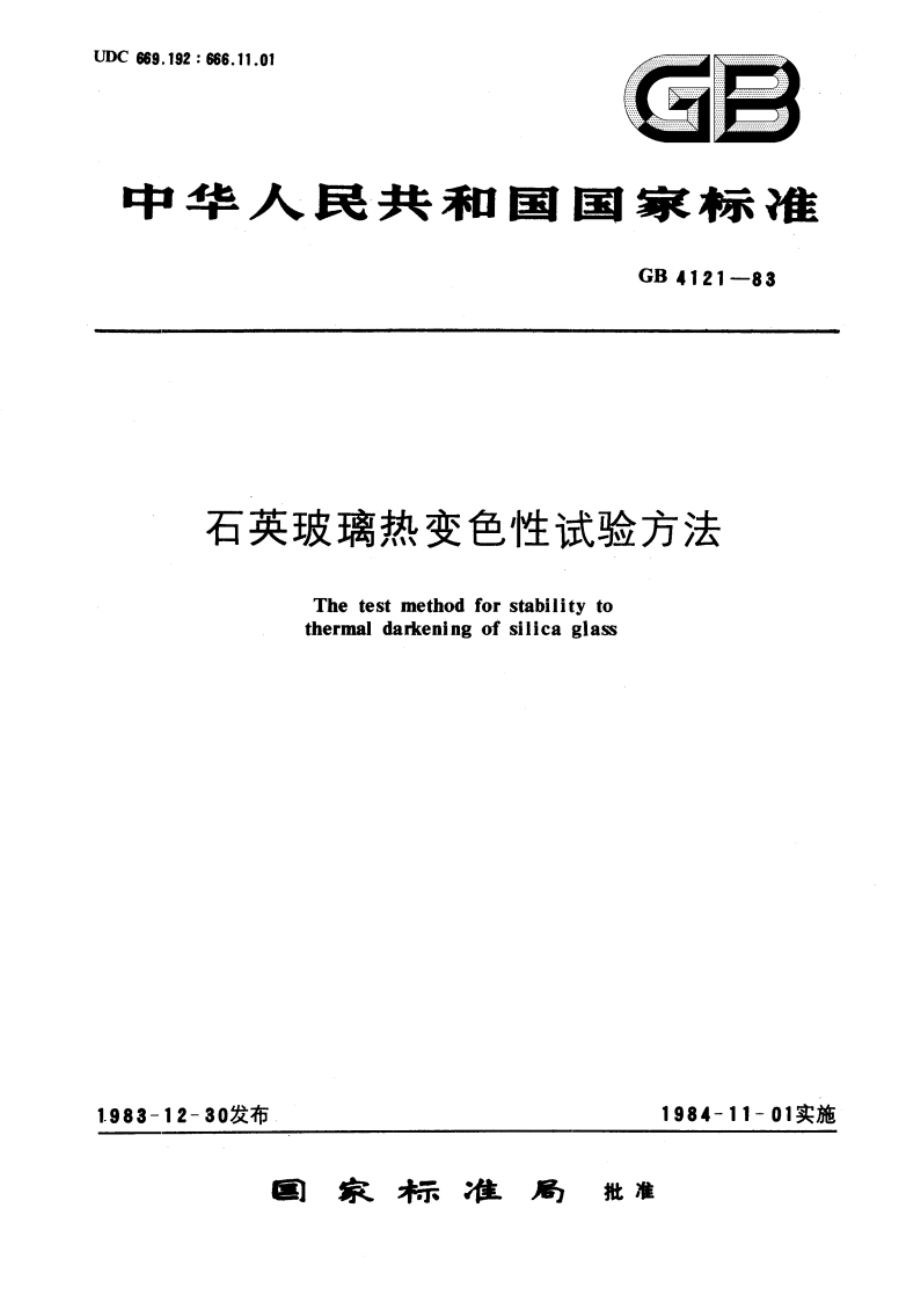 石英玻璃热变色性试验方法 GBT 4121-1983.pdf_第1页