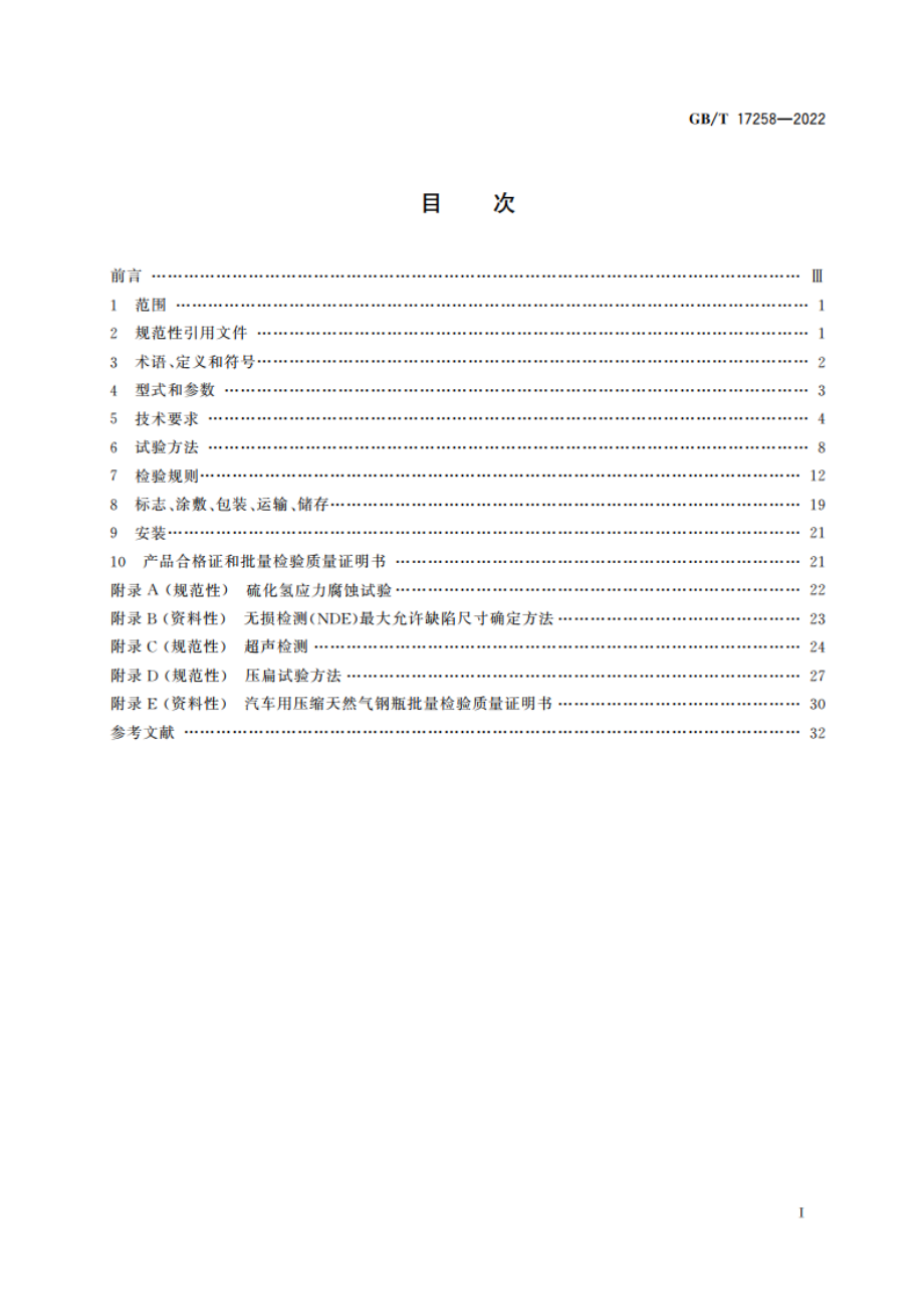 汽车用压缩天然气钢瓶 GBT 17258-2022.pdf_第2页