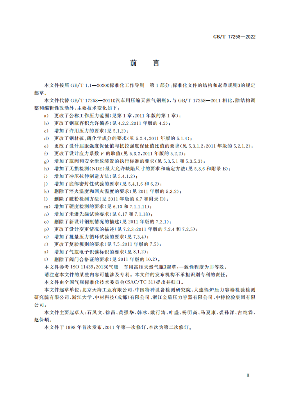 汽车用压缩天然气钢瓶 GBT 17258-2022.pdf_第3页