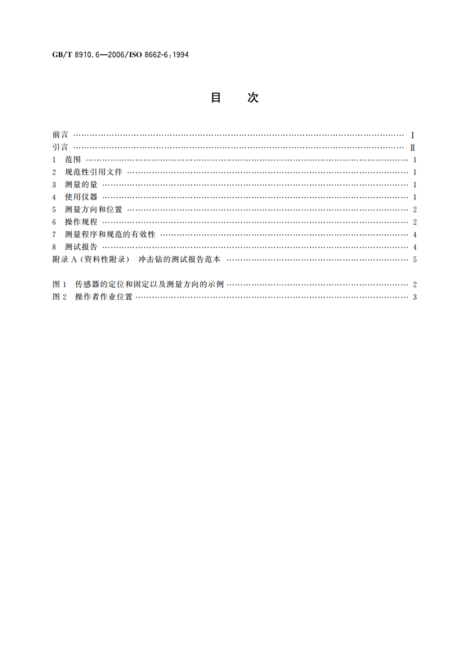 手持便携式动力工具 手柄振动测量方法 第6部分：冲击钻 GBT 8910.6-2006.pdf_第2页