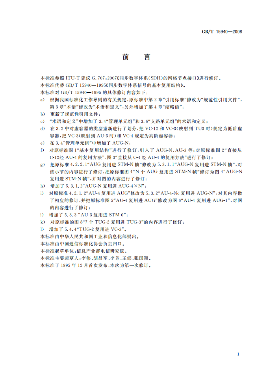 同步数字体系信号的基本复用结构 GBT 15940-2008.pdf_第2页