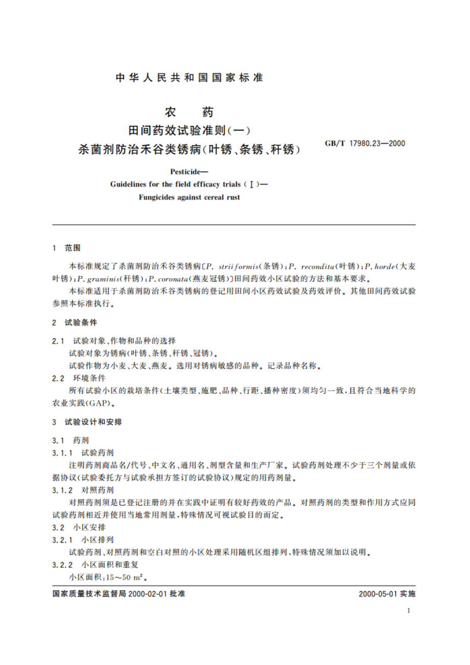 农药 田间药效试验准则(一)杀菌剂防治禾谷类锈病(叶锈、条锈、秆锈) GBT 17980.23-2000.pdf_第3页