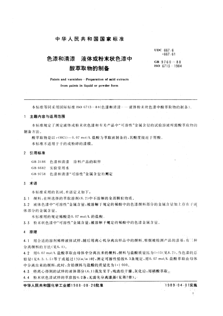 色漆和清漆 液体或粉末状色漆中酸萃取物的制备 GBT 9760-1988.pdf_第3页